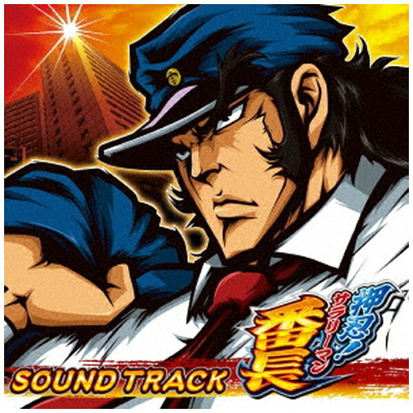 ウッドストック｜WOODSTOCK （ゲーム・ミュージック）/ 押忍！サラリーマン番長【CD】