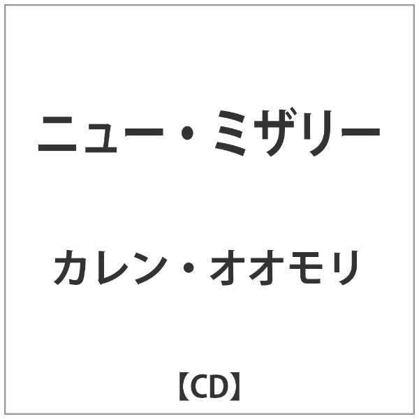 DIS カレン・オオモリ： ニュー・ミザリー【CD】 【代金引換配送不可】