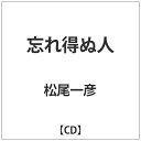 ファーストディストリビューション 松尾一彦/忘れ得ぬ人 【音楽CD】 【代金引換配送不可】