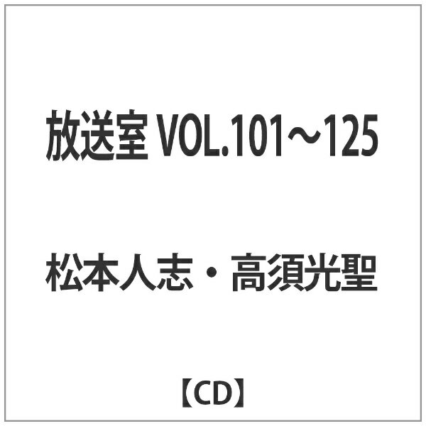 よしもとアールアンドシー｜YOSHIMOTO R and C 松本人志・高須光聖/放送室 VOL．101〜125 【CD】 【代金引換配送不可】