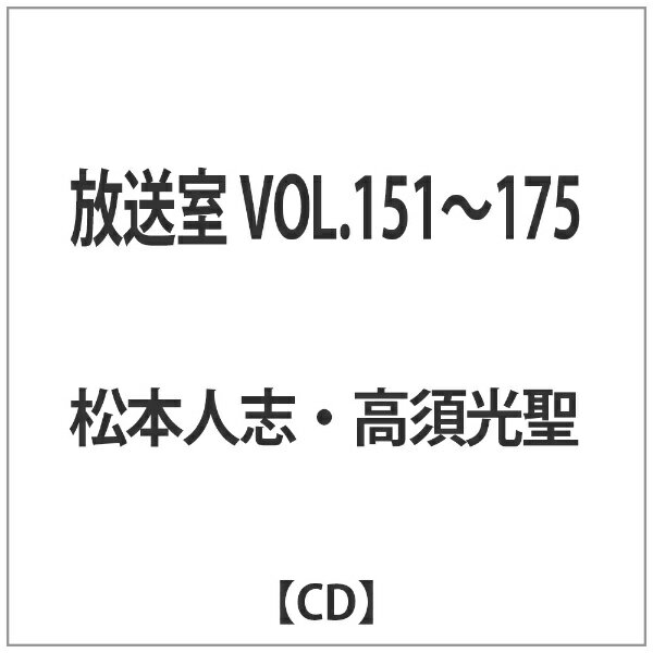 よしもとアールアンドシー YOSHIMOTO R and C 松本人志・高須光聖/ 放送室 VOL．151〜175