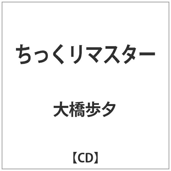 バウンディ 大橋歩夕/ちっくリマスター 【CD】 【代金引換配送不可】