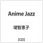 インディーズ 堤智恵子/Anime Jazz 【CD】 【代金引換配送不可】 2,546円