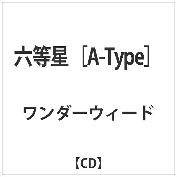インディーズ ワンダーウィード/ 六等星【CD】
