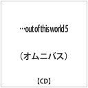 ジャパンミュージックシステム｜JMS （V．A．）/ ．．．OUT OF THIS WORLD 5【CD】 【代金引換配送不可】