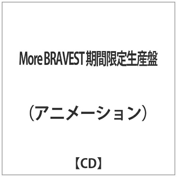 ビクターエンタテインメント　Victor　Entertainment (アニメーション)/More BRAVEST 期間限定生産盤 【CD】 【代金引換配送不可】