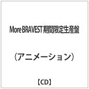 ビクターエンタテインメント　Victor　Entertainment (アニメーション)/More BRAVEST 期間限定生産盤 【CD】 【代金引換配送不可】