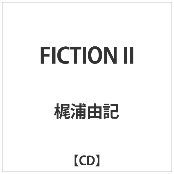 ビクターエンタテインメント｜Victor Entertainment 梶浦由記/FICTION II 【CD】 【代金引換配送不可】
