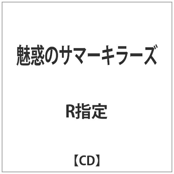 インディーズ R指定/ 魅惑のサマーキラーズ【CD】 【代金引換配送不可】