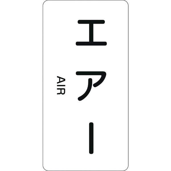 日本緑十字｜JAPAN GREEN CROSS 緑十字　配管識別ステッカー　エアー　60×30mm　10枚組　アルミ　英文字入