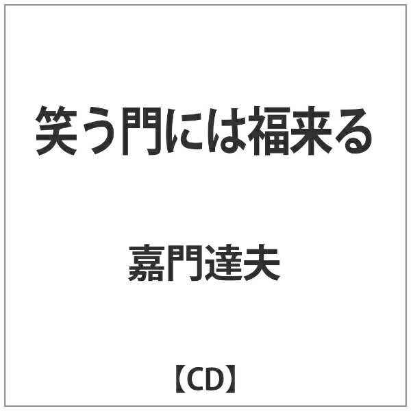 インディーズ 嘉門達夫/笑う門には福来る 【音楽CD】 【代金引換配送不可】