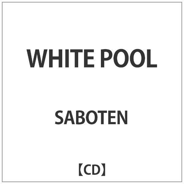 ジャパンミュージックシステム｜JMS SABOTEN/WHITE POOL 【音楽CD】 【代金引換配送不可】