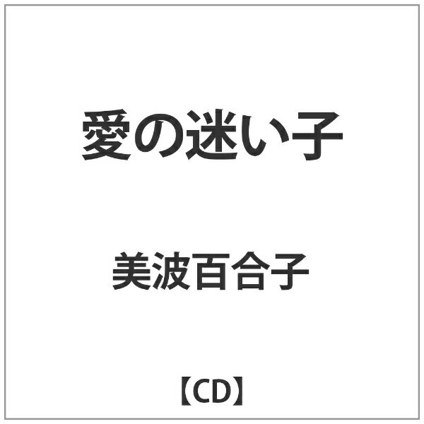 ビーエムドットスリー　BM.3 美波百合子/愛の迷い子 【音楽CD】 【代金引換配送不可】