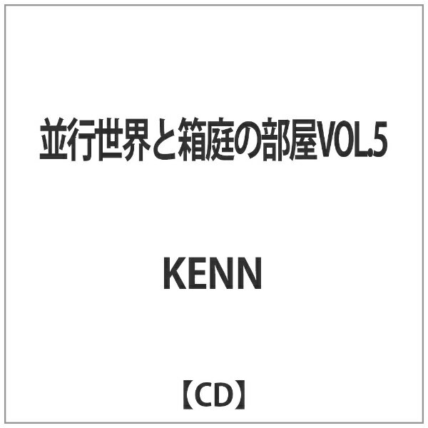 ハピネット｜Happinet KENN/並行世界と箱庭の部屋VOL．5 【CD】 【代金引換配送不可】