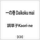 ヴィヴィドサウンドコーポレーション｜VIVID SOUND CORPORATION 調草子Kaori-ne/一の巻 Daikoku mai 【CD】 【代金引換配送不可】