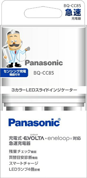 パナソニック｜Panasonic BQ-CC85 充電器 [充電器のみ /単3形〜単4形兼用]【rb_pcp】 1