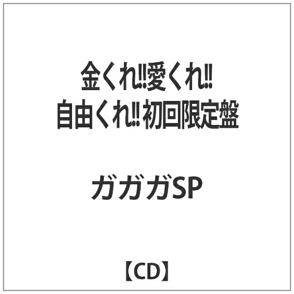 エルディーアンドケイ｜LD&K ガガガSP／金くれ！！愛くれ！！自由くれ！！ 初回限定盤 【CD】 【代金引換配送不可】