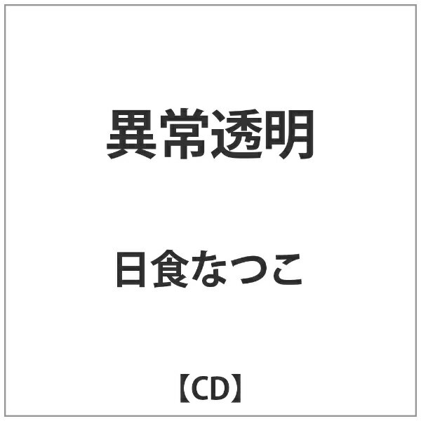エルディーアンドケイ｜LD&K 日食なつこ/異常透明 【音楽CD】 【代金引換配送不可】
