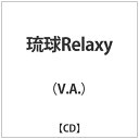 エルディーアンドケイ LD&K （V．A．）/琉球Relaxy 【音楽CD】