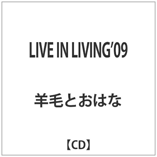 エルディーアンドケイ｜LD&K 羊毛とおはな/LIVE IN LIVING’09 【CD】 【代金引換配送不可】