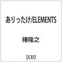 インディーズ 椿隆之/ ありったけ／ELEMENTS 