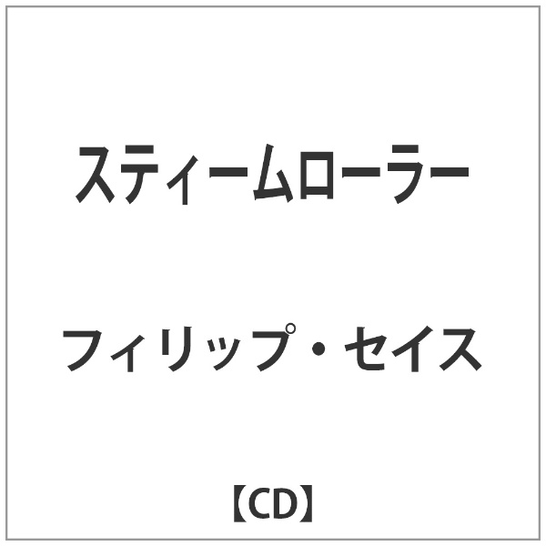 ビクターエンタテインメント｜Victor Entertainment フィリップ・セイス/スティームローラー 【音楽CD】 【代金引換配送不可】