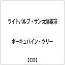 ビクターエンタテインメント Victor Entertainment ポーキュパイン・ツリー/ ライトバルブ・サン 太陽電球