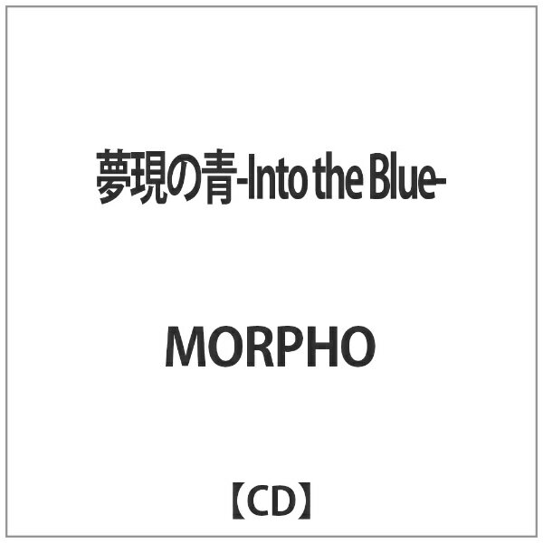 インディーズ MORPHO/夢現の青-Into the Blue- 【CD】 【代金引換配送不可】