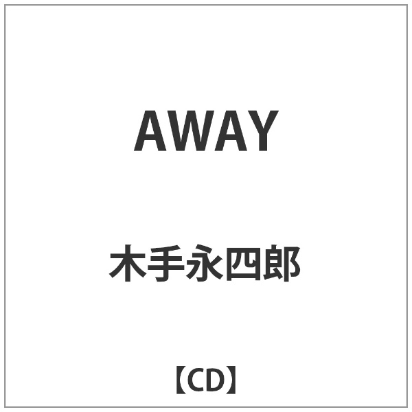 キングレコード｜KING RECORDS 木手永四郎/AWAY 【CD】 【代金引換配送不可】