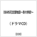 DEARS （ドラマCD）/DEARS花言葉物語〜青の季節〜 【CD】 【代金引換配送不可】