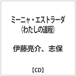 ブリッジ｜BRIDGE 伊藤亮介、志保/ミーニャ・エストラーダ（わたしの道程） 【CD】 【代金引換配送不可】