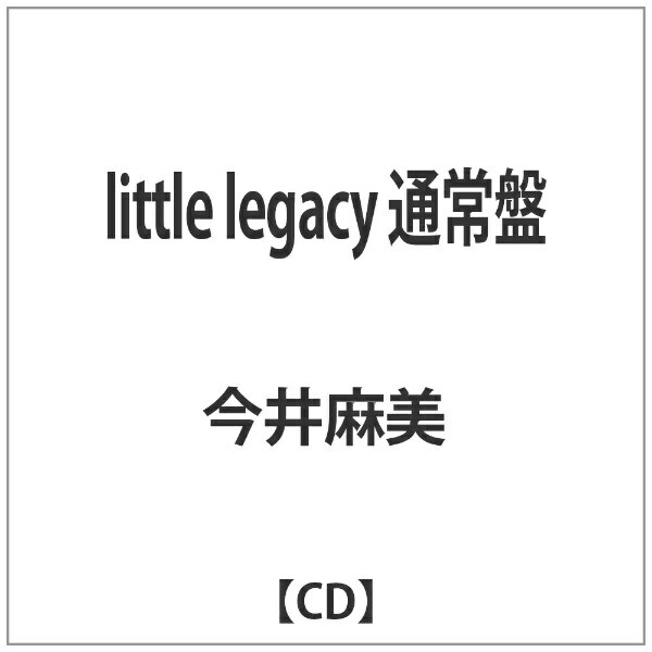 メディアファクトリー｜MEDIA FACTORY 今井麻美/ little legacy 通常盤【CD】 【代金引換配送不可】