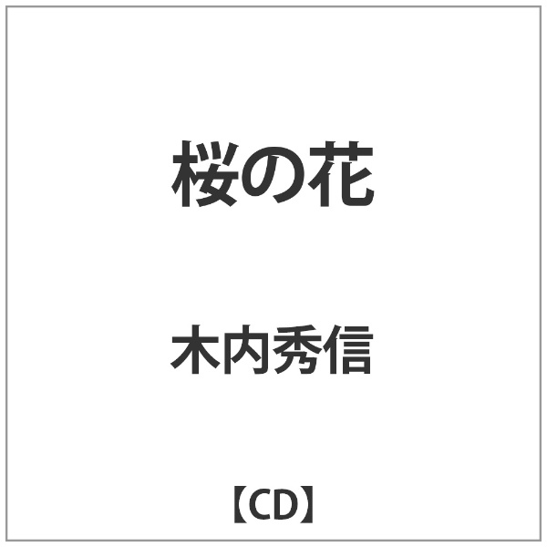 アメイジングDC　Amazing　D.C. 木内秀信/桜の花 【音楽CD】 【代金引換配送不可】