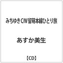 ファーストディストリビューション あすか美生/みちゆき C/W 留萌本線ひとり旅 【CD】 【代金引換配送不可】