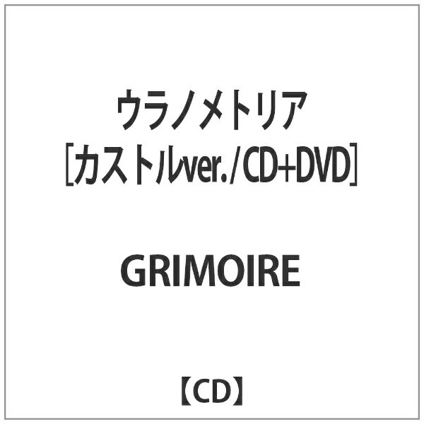 インディーズ GRIMOIRE/ ウラノメトリア【CD】 【代金引換配送不可】