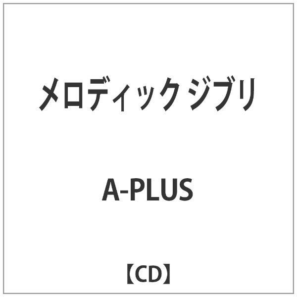 インディーズ A-PLUS： メロディック ジブリ【CD】 【代金引換配送不可】