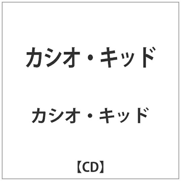 メディアファクトリー｜MEDIA FACTORY カシオ・キッド／カシオ・キッド 【CD】 【代金引換配送不可】