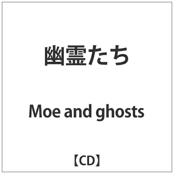 ア−ト・ユニオン｜ART UNION Moe and ghosts/幽霊たち 【音楽CD】 【代金引換配送不可】