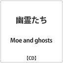 ア−ト・ユニオン｜ART UNION Moe and ghosts/幽霊たち 【音楽CD】 【代金引換配送不可】