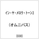 メディアファクトリー｜MEDIA FACTORY イン・ヤ・メロウ・トーン・ツー 【CD】 【代金引換配送不可】