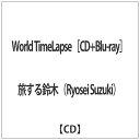 メディアファクトリー｜MEDIA FACTORY 旅する鈴木（Ryosei Suzuki）/ World TimeLapse（Blu-ray Disc付）【CD】 【代金引換配送不可】