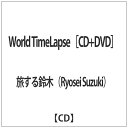 メディアファクトリー｜MEDIA FACTORY 旅する鈴木（Ryosei Suzuki）/ World TimeLapse（DVD付）【CD】 【代金引換配送不可】