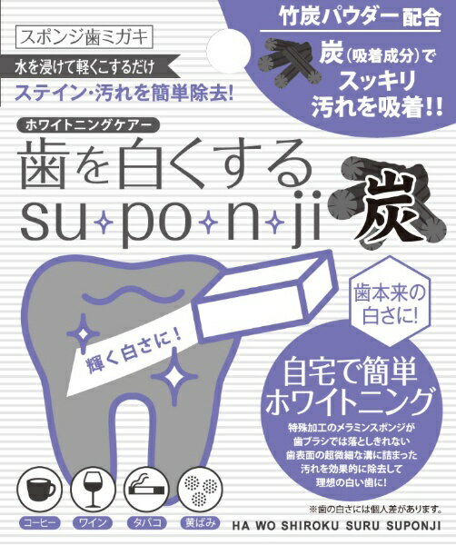 ミュー｜MIU 歯を白くするsu・po・n・ji（スポンジ） スポンジハミガキ 竹炭