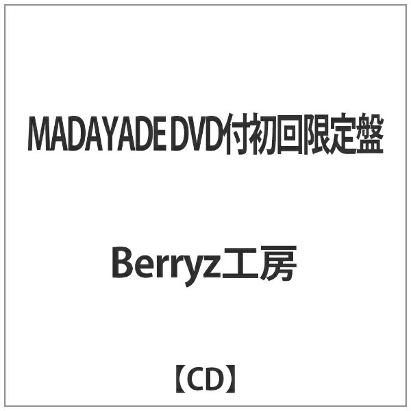キングレコード｜KING RECORDS Berryz工房／MADAYADE DVD付初回限定盤 【CD】 【代金引換配送不可】