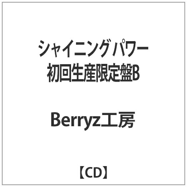 キングレコード｜KING RECORDS Berryz工房/シャイニング パワー 初回生産限定盤B 【CD】 【代金引換配送不可】