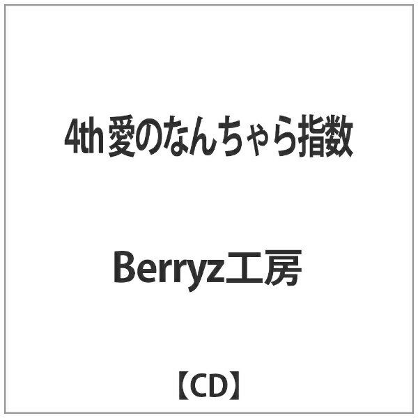 キングレコード｜KING RECORDS Berryz工房/ 4th 愛のなんちゃら指数 【代金引換配送不可】