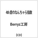 キングレコード｜KING RECORDS Berryz工房/ 4th 愛のなんちゃら指数 【代金引換配送不可】