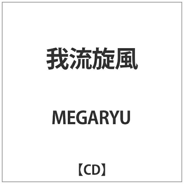 エイベックス・エンタテインメント｜Avex Entertainment MEGARYU/我流旋風 【代金引換配送不可】