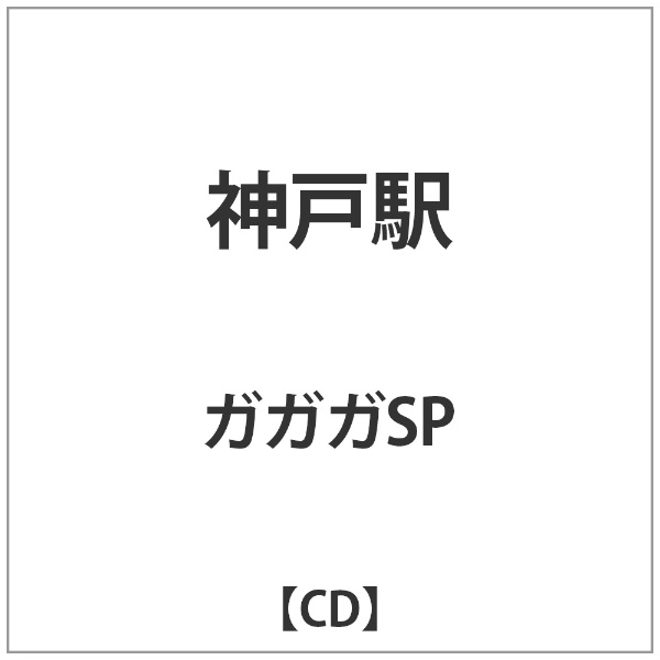 ダイキサウンド｜Daiki sound ガガガSP/神戸駅 【CD】 【代金引換配送不可】