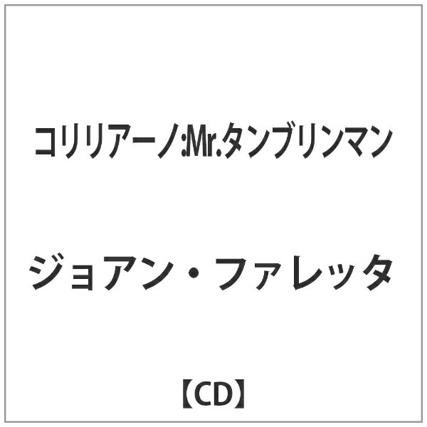 ナクソスジャパン｜NAXOS JAPAN ジョアン・ファレッタ/コリリアーノ：Mr．タンブリンマン 【CD】 【代金引換配送不可】